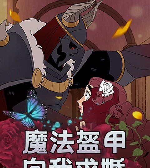 魔法盔甲向我求婚封面